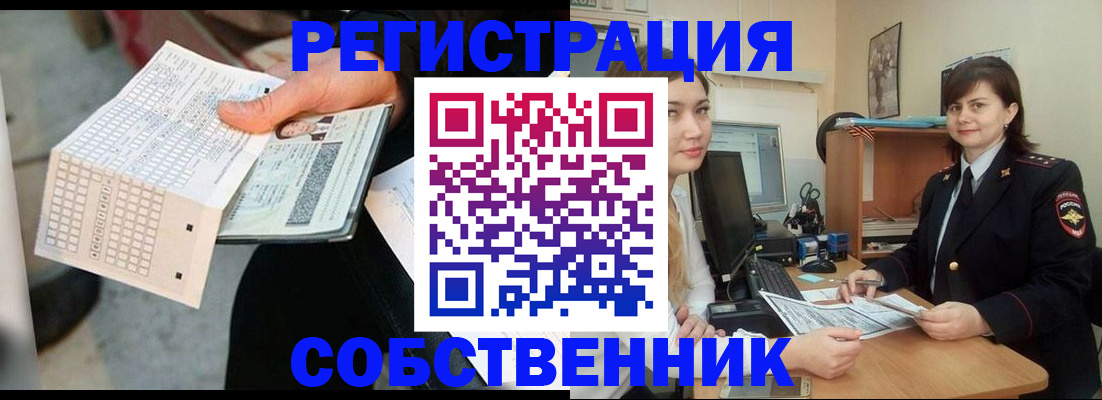 временная регистрация собственник в Черепаново